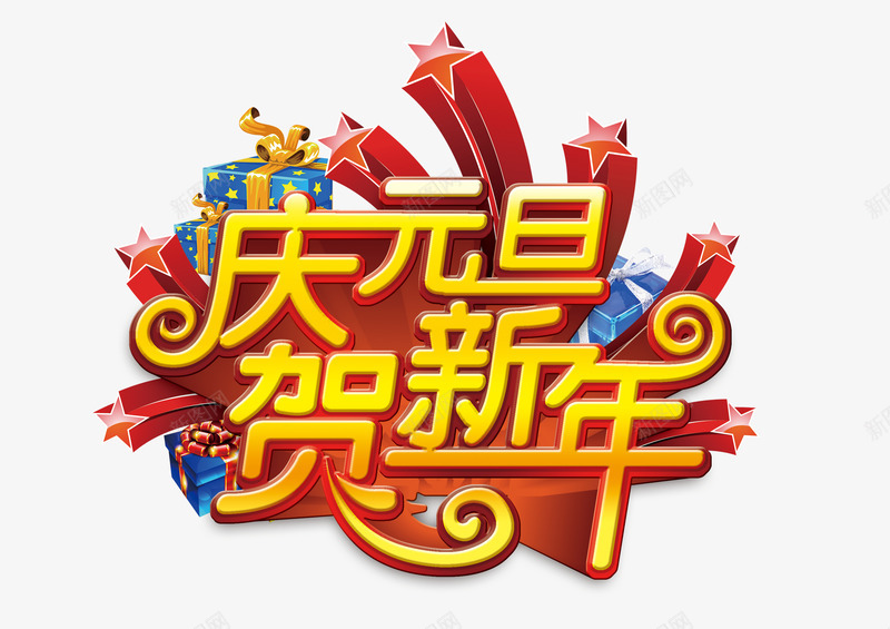 庆元旦贺新年商场png免抠素材_新图网 https://ixintu.com 元旦促销 元旦促销活动 元旦字体 元旦海报 商场促销海报 商场岁末促销海报 商场活动 庆元旦海报 庆元旦贺新年 庆元旦迎新年 新年优惠 新年字体