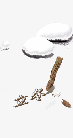 木头笔雪堆立冬高清图片