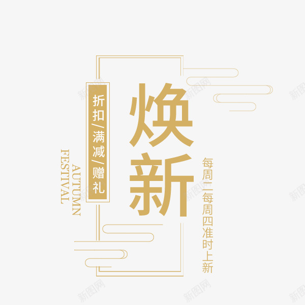 焕新中国风文案排版png免抠素材_新图网 https://ixintu.com 中国风 促销标签 文案排版 焕新 电商 秋季上新