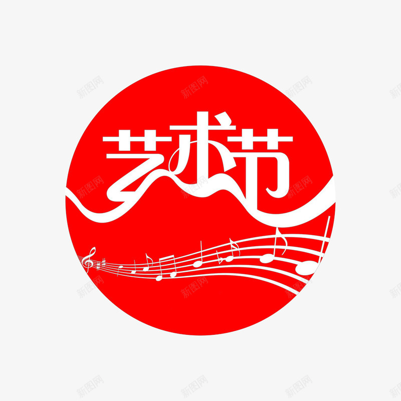 红色圆形艺术节图标png_新图网 https://ixintu.com logo 图标 圆形 标志 红色 艺术字体 艺术节 艺术节logo 音乐 音符
