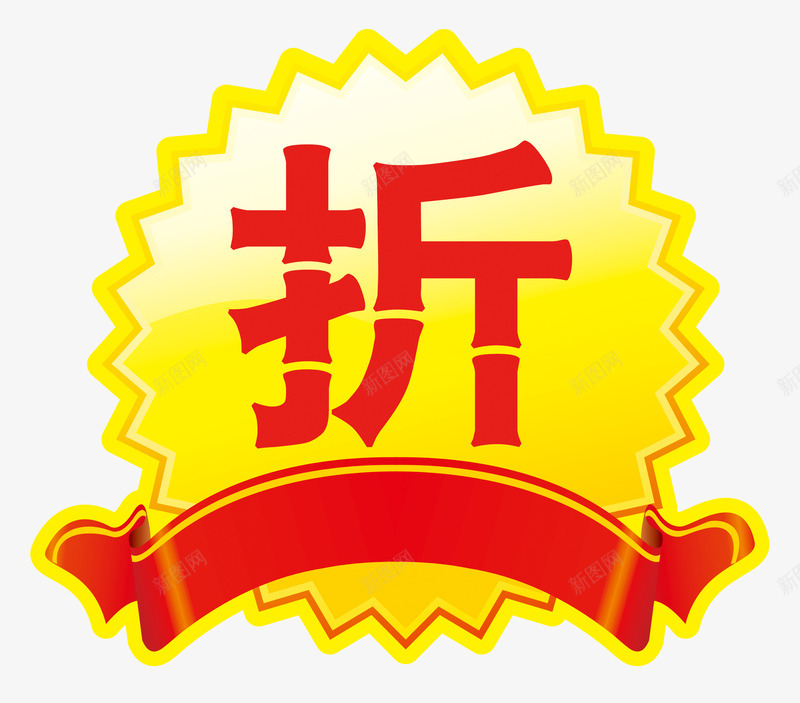 打折促销png免抠素材_新图网 https://ixintu.com 打折 折扣优惠 红色飘带 锯齿圆形