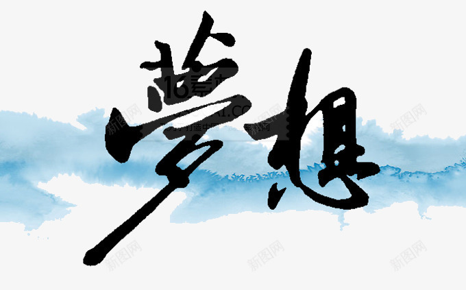 梦想艺术字png免抠素材_新图网 https://ixintu.com 云 梦想艺术字 毛笔字 蓝色