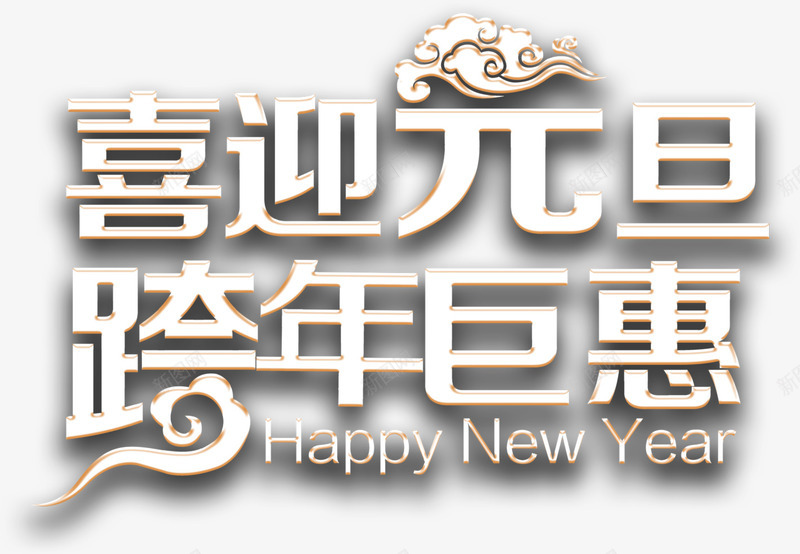 喜迎元旦png免抠素材_新图网 https://ixintu.com 元旦 喜迎 巨惠 艺术字 跨年