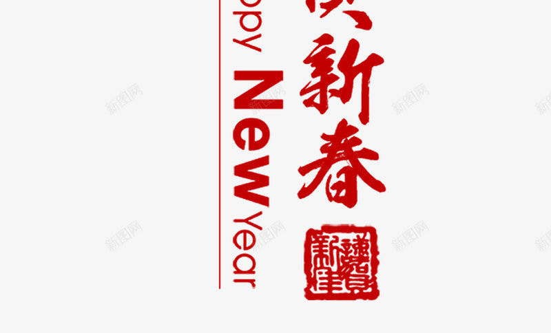 恭贺新春红色中国风艺术字png免抠素材_新图网 https://ixintu.com 2018春节 喜迎狗年 恭贺新春 春节吊牌 狗年新春 红色中国风艺术字