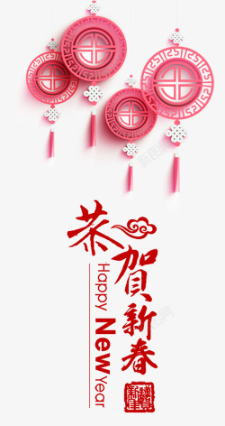 恭贺新春红色中国风艺术字素材