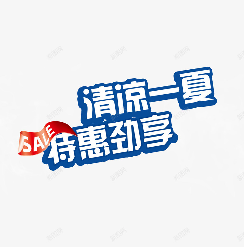 清凉一夏特惠劲享png免抠素材_新图网 https://ixintu.com 优惠 促销 清凉 清凉一下 清凉一夏 特惠