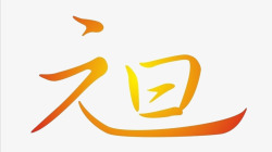 趣味logo金色元旦创意字图标高清图片