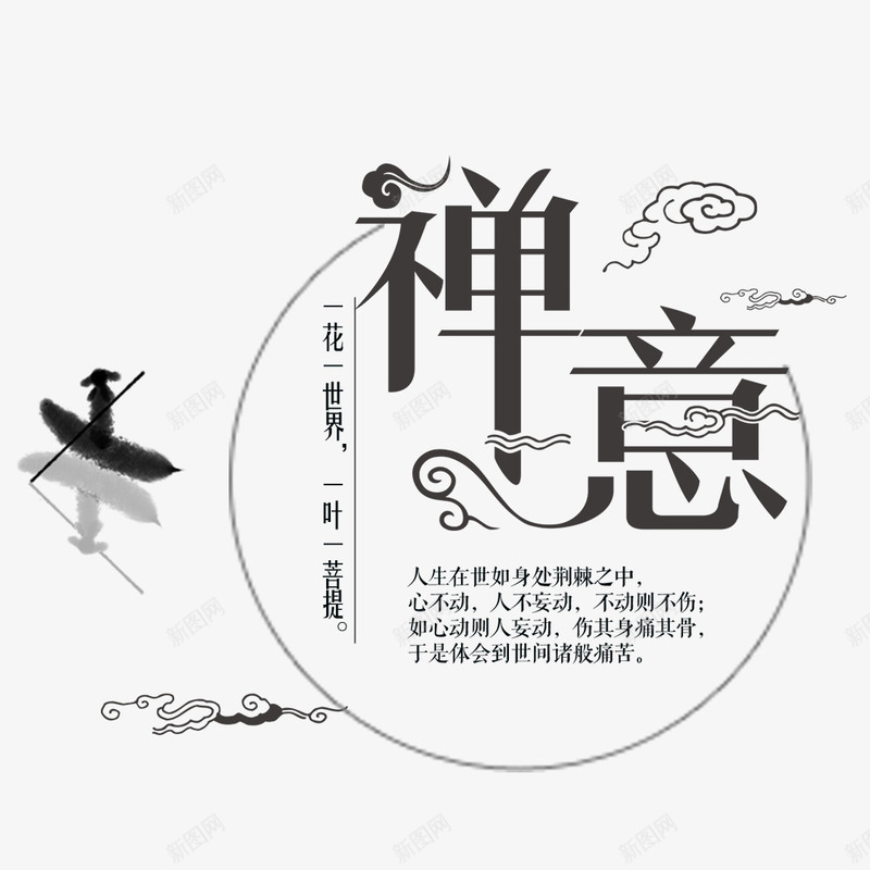 中国风禅意png免抠素材_新图网 https://ixintu.com 中国风 修心 养生 禅意