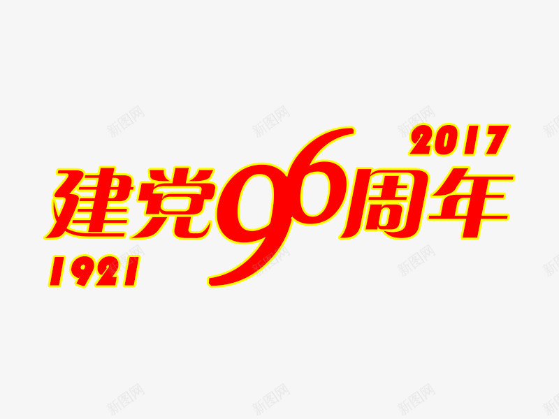 健党90周年png免抠素材_新图网 https://ixintu.com 96 png 周年庆祝 建党节 素材