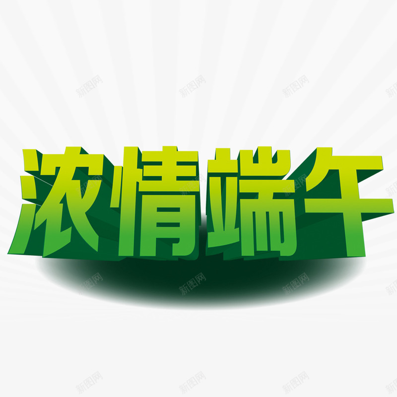 端午节艺术字psd免抠素材_新图网 https://ixintu.com 字体 浓情端午 立体字 端午节 艺术字 设计