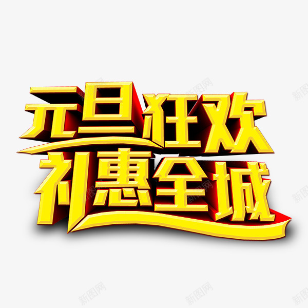 元旦狂欢大送礼png免抠素材_新图网 https://ixintu.com 元旦矢量图 大送礼 新年元旦 狂欢