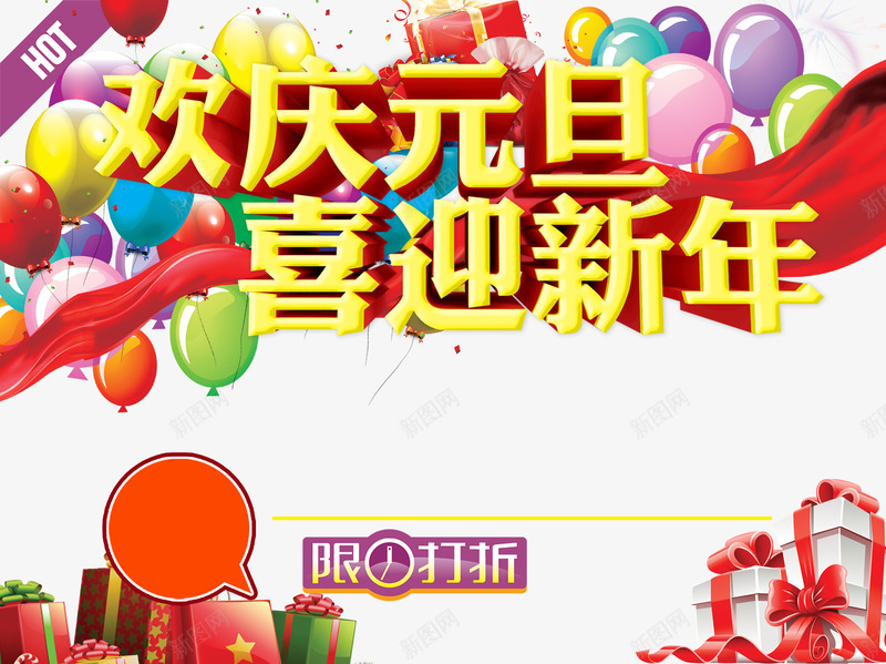 欢庆元旦活动海报png免抠素材_新图网 https://ixintu.com 元旦促销海报 元旦活动 元旦海报 宣传海报 快乐新年 新年促销 欢庆元旦 活动海报 海报模板 节日促销 节日海报