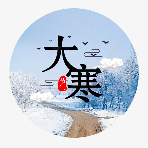 大寒png免抠素材_新图网 https://ixintu.com 冬季场景 圆形标签 大寒节气 白色云朵 红色印章 装饰图