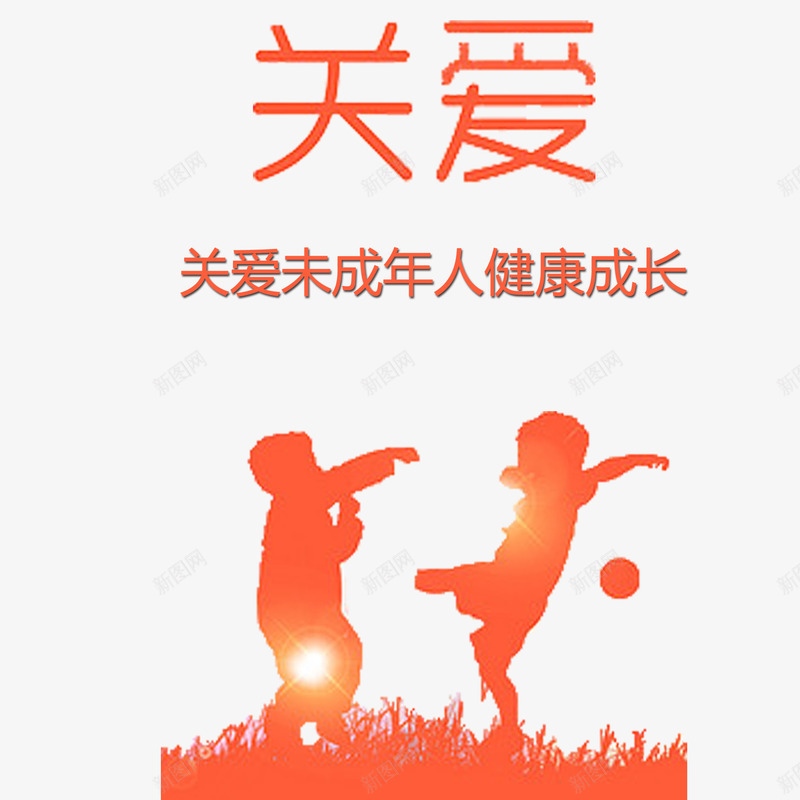 关爱未成年人psd免抠素材_新图网 https://ixintu.com 关爱未成年 可爱 小孩 橙色