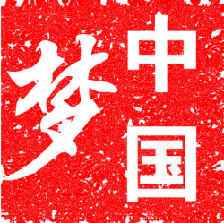 红色雪花中国梦海报海报