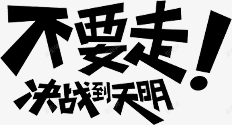 不要走png免抠素材_新图网 https://ixintu.com 感叹句 文字 标语 英文