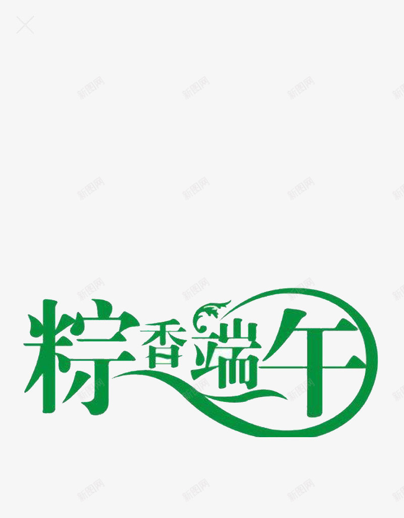 端午节png免抠素材_新图网 https://ixintu.com 端午节字体 端午节素材 简约