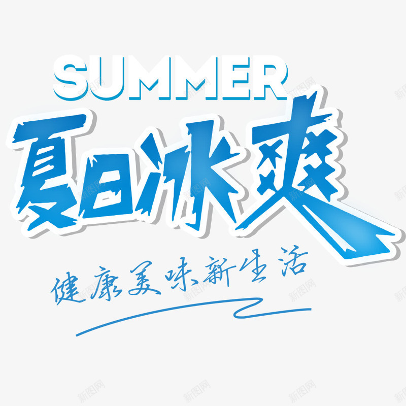 健康美味新生活png免抠素材_新图网 https://ixintu.com 夏天素材 夏日 夏日冰爽 美味