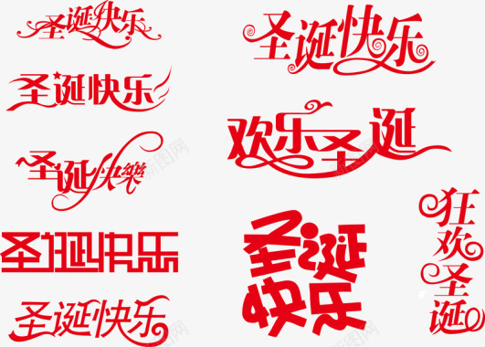 中文字体圣诞快乐图标图标