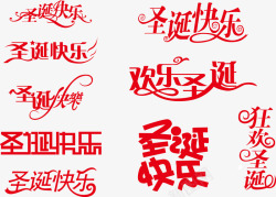 圣诞快乐免费png下载中文字体圣诞快乐图标高清图片