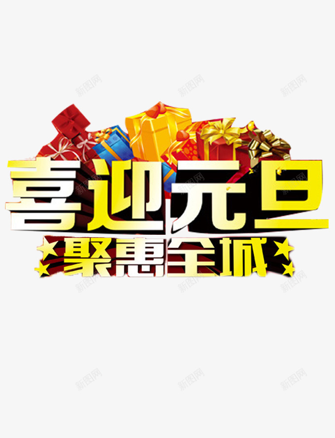 喜迎元旦png免抠素材_新图网 https://ixintu.com 元旦 元旦图库素材 元旦图片库 元旦节图库素材 元旦节图片库 元矢量图库素材 礼物盒 聚惠