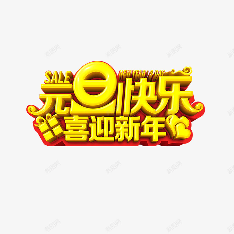 元旦快乐金色立体字png免抠素材_新图网 https://ixintu.com 元旦快乐喜迎新年 新年立体字 春节 狗年 礼盒 金色艺术字