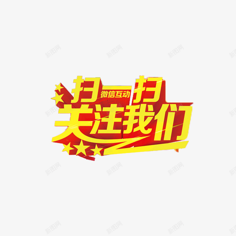 黄色现代时尚扫一扫关注我png免抠素材_新图网 https://ixintu.com 可爱 大方 扫一扫关注我 简约 美观