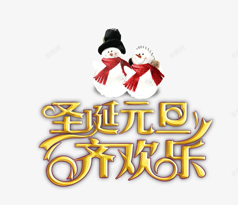 圣诞元旦psd免抠素材_新图网 https://ixintu.com 圣诞元旦 艺术字 雪人 齐欢乐