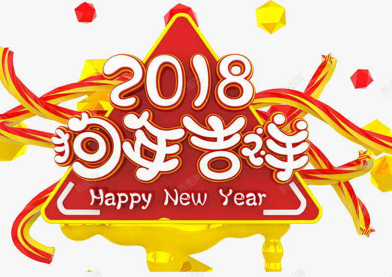 2018狗年吉祥海报png免抠素材_新图网 https://ixintu.com 2018 元旦 卡通狗 吉祥狗年 年画 戊戌年 海报设计 狗 狗年 狗年大吉 狗年广告