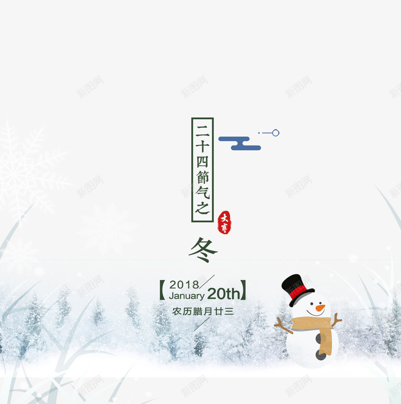 寒冬雪人psd免抠素材_新图网 https://ixintu.com 24节气 二十四节气 农历节气 冬 冬至 大寒 大雪 小寒 小雪 立 节气 雪 雪人