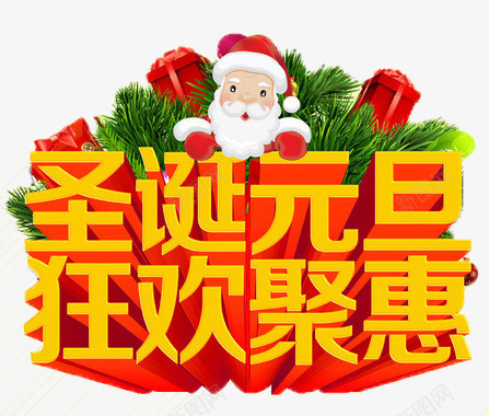 圣诞元旦狂欢聚惠png免抠素材_新图网 https://ixintu.com 元旦节 圣诞节 狂欢 艺术字