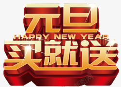 元旦买满送元旦高清图片