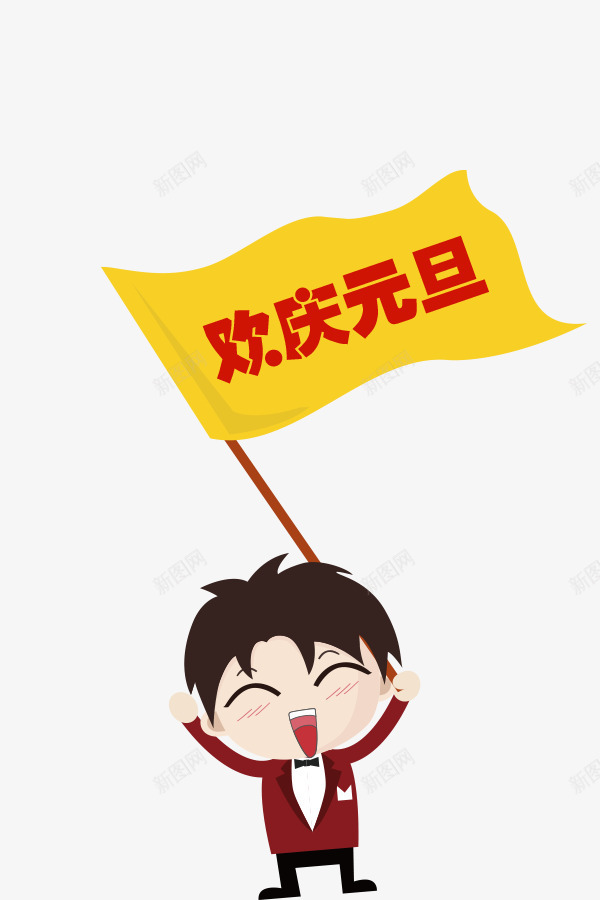 拿小旗的小人png免抠素材_新图网 https://ixintu.com 卡通人物 小旗子 欢庆元旦小黄旗 男孩