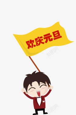 欢庆元旦小黄旗拿小旗的小人高清图片