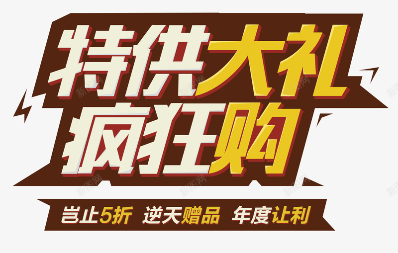 特供大礼疯狂购年度让利赠品png免抠素材_新图网 https://ixintu.com 5折 优惠 年度让利 打折 特供大礼 疯狂 艺术字 购物 赠品