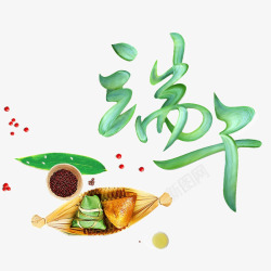 端午民俗艺术字端午节粽子高清图片