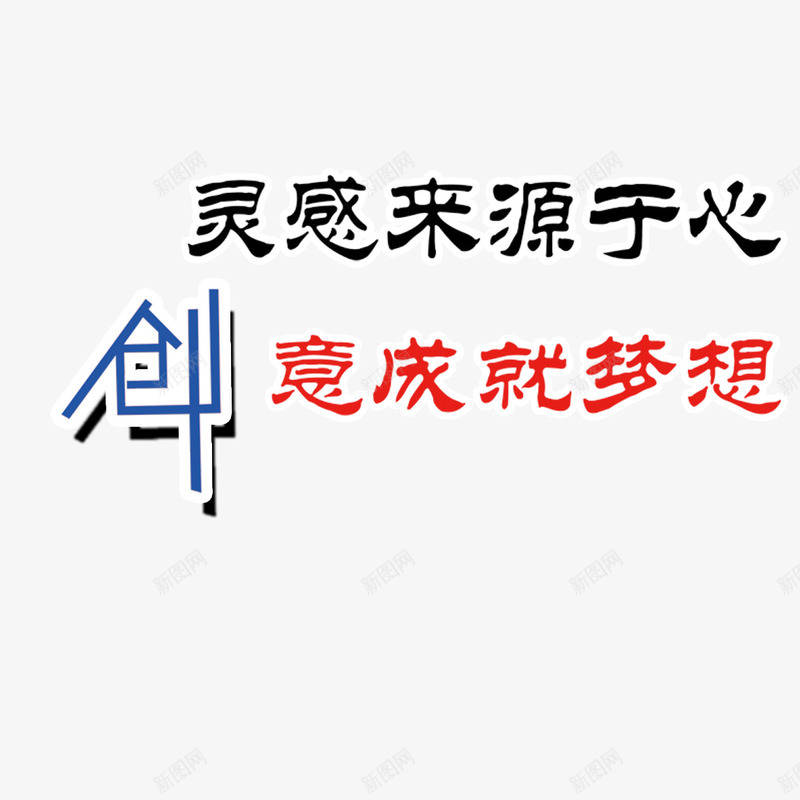 成就梦想png免抠素材_新图网 https://ixintu.com 创意 成就 成就梦想 梦想 灵感