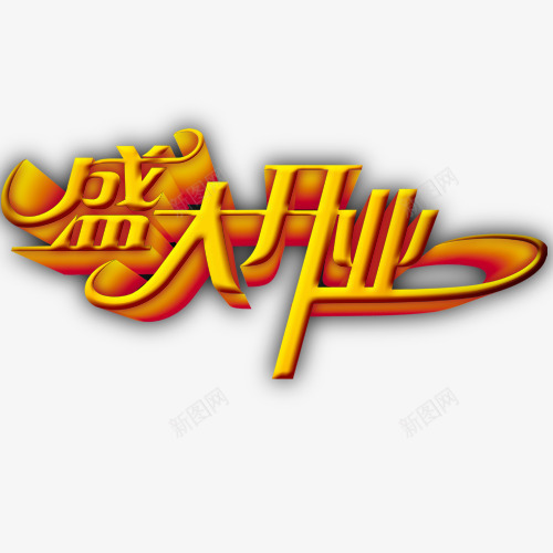 盛大开业艺术字png免抠素材_新图网 https://ixintu.com 促销单设计 淘宝开业图库 网页设计 金色艺术字