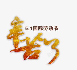 辛苦劳动国际劳动节高清图片