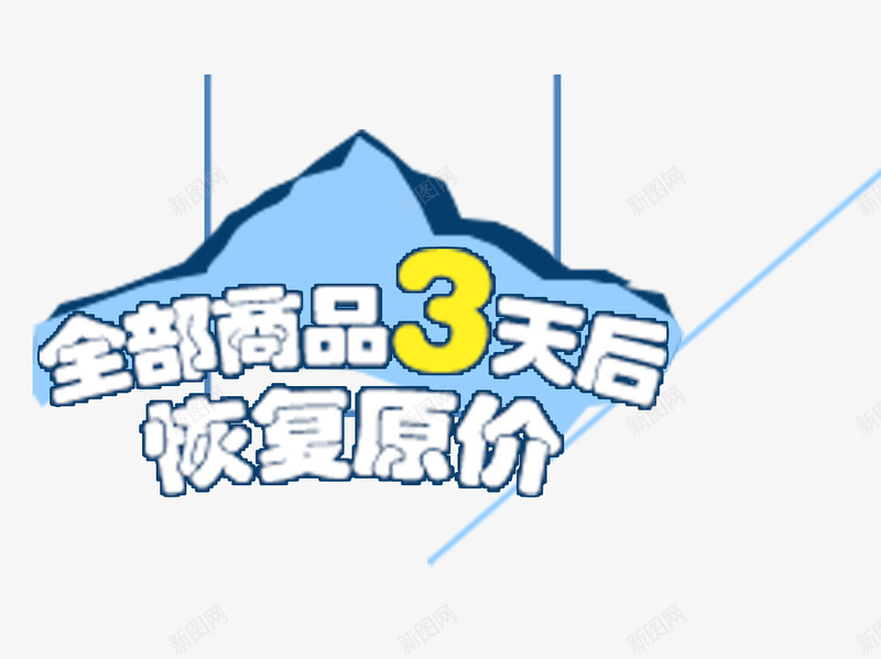 淘宝促销标签png免抠素材_新图网 https://ixintu.com 3天 恢复原价 打折标签