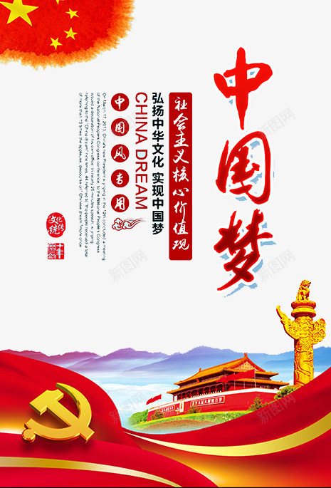 社会主义核心价值png免抠素材_新图网 https://ixintu.com 中国梦想 前进 努力 奋斗