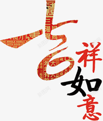 吉祥如意中国风艺术字png免抠素材_新图网 https://ixintu.com 吉祥如意 国风 艺术