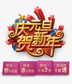 元旦买满送庆元旦高清图片