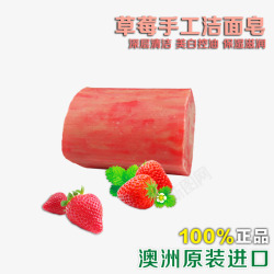 草莓手工皂素材