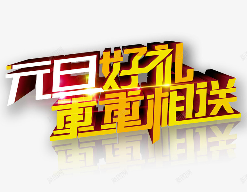 金色艺术字png免抠素材_新图网 https://ixintu.com 元旦好礼 艺术字 重重相送 金色