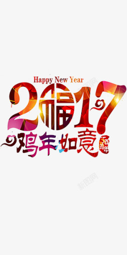 2017恭贺新年炫酷艺术字素材