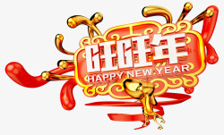 旺旺年中国风立体艺术字素材