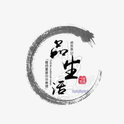 茶文化排版品生活中国风艺术字高清图片