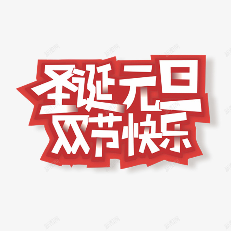 白色圣诞元旦字体png免抠素材_新图网 https://ixintu.com 元旦 反光 圣诞 字体 庆祝 白色 设计 阴影