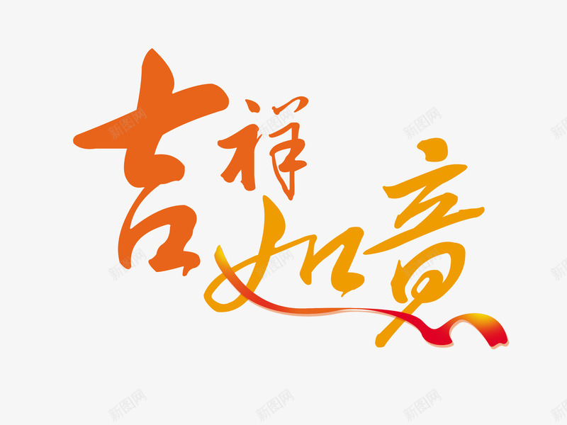 吉祥如意字体png免抠素材_新图网 https://ixintu.com 吉祥如意 字体 矢量字体